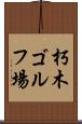 朽木ゴルフ場 Scroll