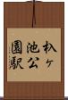 杁ヶ池公園駅 Scroll