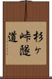 杉ヶ峠隧道 Scroll
