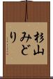 杉山みどり Scroll