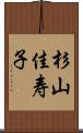 杉山佳寿子 Scroll