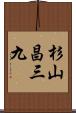 杉山昌三九 Scroll