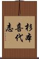 杉本喜代志 Scroll