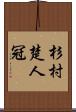 杉村楚人冠 Scroll