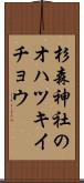 杉森神社のオハツキイチョウ Scroll