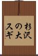 杉沢の大スギ Scroll