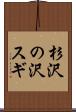 杉沢の沢スギ Scroll