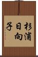 杉浦日向子 Scroll