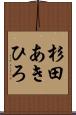 杉田あきひろ Scroll