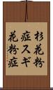 杉花粉症 Scroll