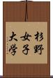 杉野女子大学 Scroll