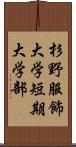 杉野服飾大学短期大学部 Scroll