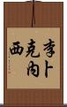 李卜克內西 Scroll