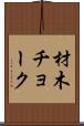 材木チョーク Scroll