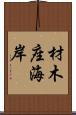 材木座海岸 Scroll
