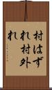 村はずれ Scroll