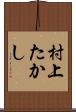 村上たかし Scroll