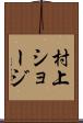 村上ショージ Scroll