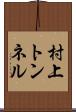 村上トンネル Scroll