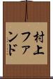 村上ファンド Scroll