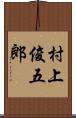 村上俊五郎 Scroll