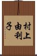 村上由利子 Scroll