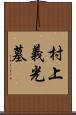 村上義光墓 Scroll