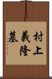 村上義隆墓 Scroll