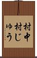 村中 Scroll