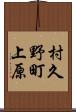村久野町上原 Scroll