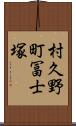 村久野町冨士塚 Scroll