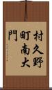 村久野町南大門 Scroll