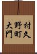 村久野町大門 Scroll