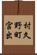村久野町宮出 Scroll