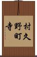 村久野町寺 Scroll