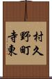 村久野町寺東 Scroll
