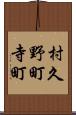 村久野町寺町 Scroll