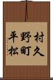 村久野町平松 Scroll
