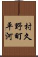 村久野町平河 Scroll