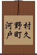 村久野町河戸 Scroll