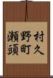 村久野町瀬頭 Scroll