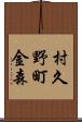 村久野町金森 Scroll
