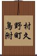 村久野町鳥附 Scroll