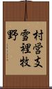 村営支雪裡牧野 Scroll