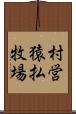村営猿払牧場 Scroll
