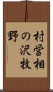 村営相の沢牧野 Scroll
