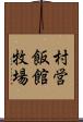 村営飯館牧場 Scroll