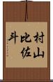 村山比佐斗 Scroll