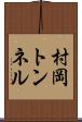 村岡トンネル Scroll