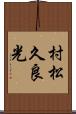 村松久良光 Scroll
